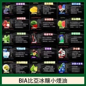 BIA比亞冰釀小煙油30/3.5%