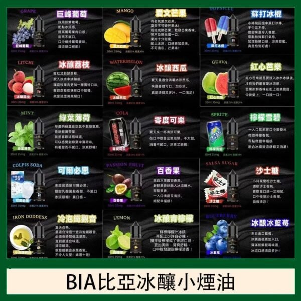 BIA比亞冰釀小煙油30/3.5%