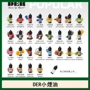 DER系列電子煙主機小煙油30ml #3.0%