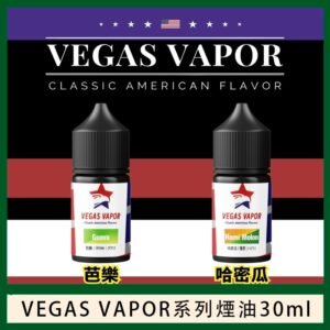 VEGAS VAPOR系列煙油30ml（30mg）芭樂哈密瓜