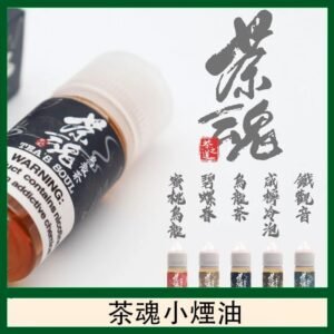 茶魂煙油TEA`S SOU蜜桃烏龍鐵觀音烏龍茶碧螺春