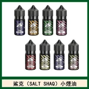 鯊克(SALT SHAQ) 主機小煙油30mL（4%）