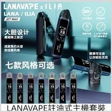 LANA/ILIA Jet Max套裝電子煙主機煙彈空倉